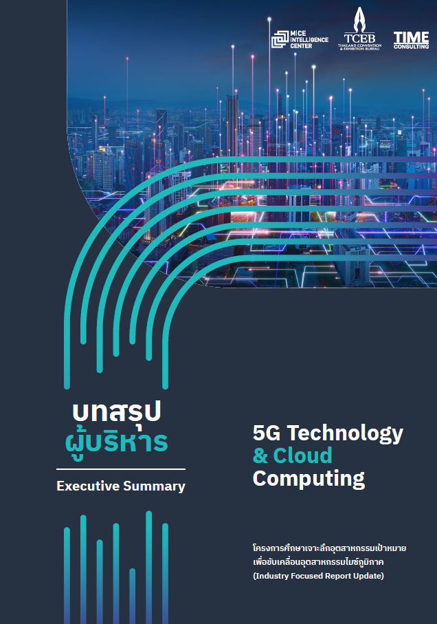 รายงานอุตสาหกรรม 5G และ Cloud Computing