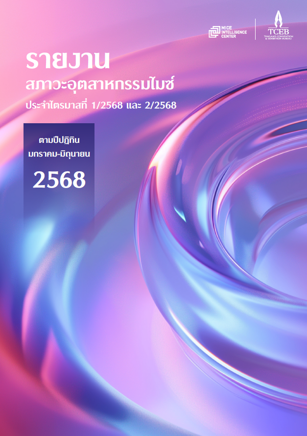 รายงานอุตสาหกรรมไมซ์ ไตรมาสที่ 1 และ 2 ปี 2568